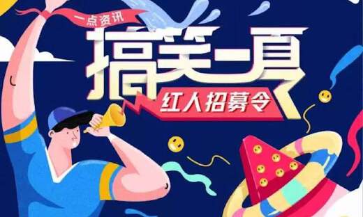 一点资讯“搞笑一夏”MCN红人招募计划，奖金流量任你拿！