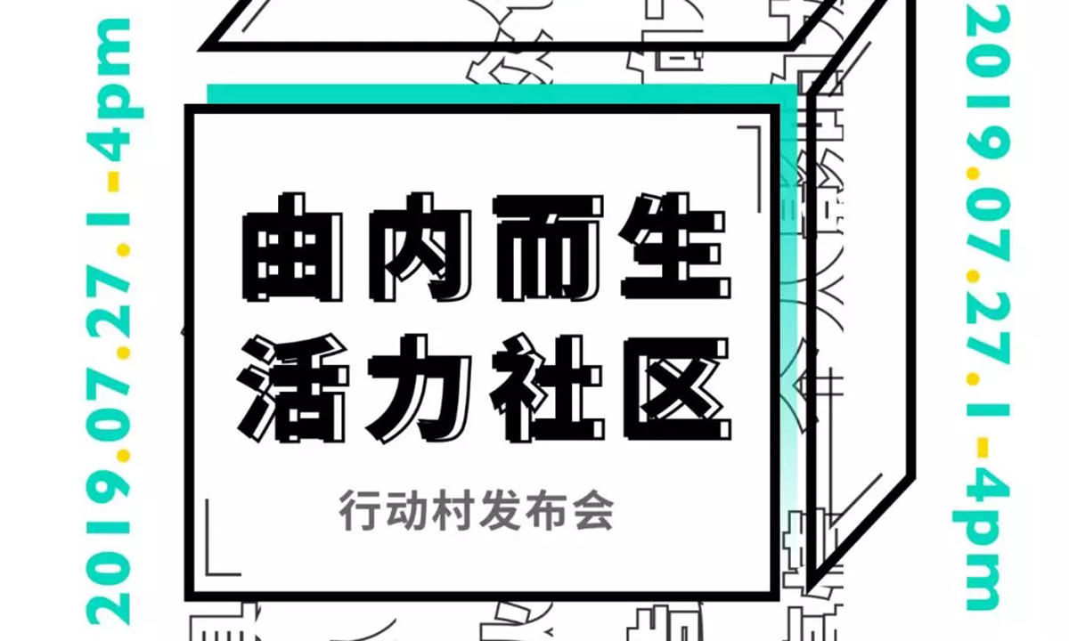 行动村举行“由内而生活力社区”发布会，共建共享共治可持续社区