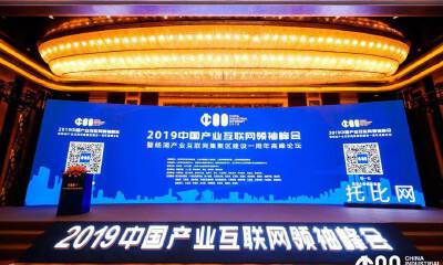 《2019产业互联网白皮书》发布，2019中国产业互联网领袖峰会在沪成功举办