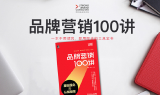 品牌营销100讲，每天5分钟让你从入门到精通