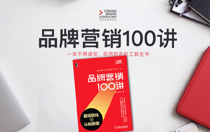 品牌营销100讲，每天5分钟让你从入门到精通
