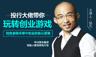 投行大佬手把手教你如何解决创业前和创业中难点