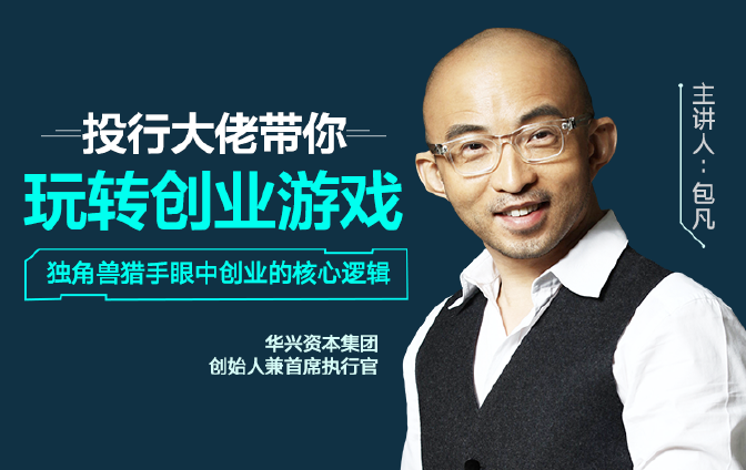 投行大佬手把手教你如何解决创业前和创业中难点