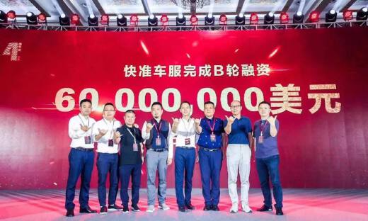 汽配供应链平台快准车服完成6000万美元B轮融资，元生资本独家投资