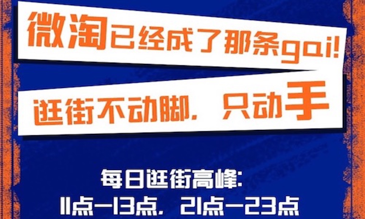 微淘已成大型“种草”社区，足不出户刷微淘成宅男宅女标配