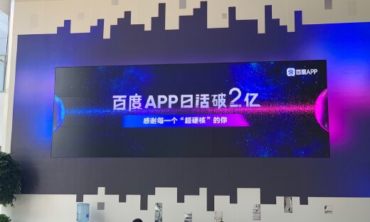 百度App日活过2亿，信息流、百家号、小程序等产品是核心驱动力