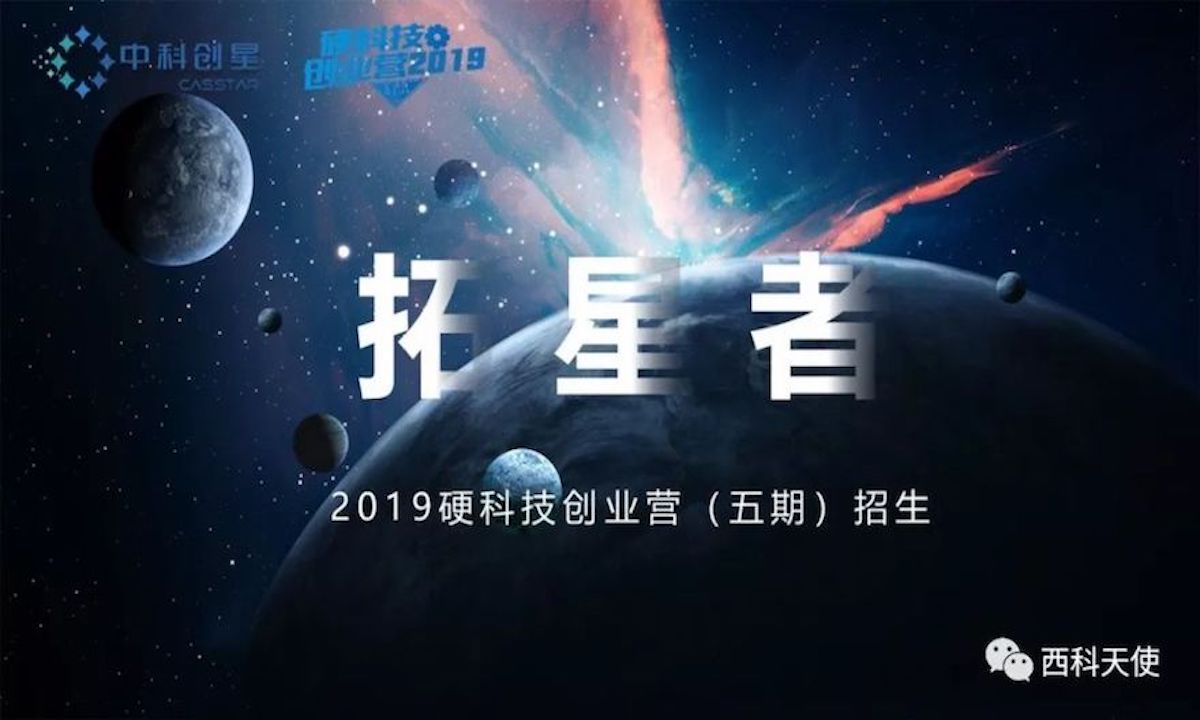 硬科技创业营五期首批“拓星者”诞生：突破壁垒，再进阶