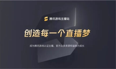 腾讯游戏启动游戏主播认证计划，200多名头部主播完成首批认证