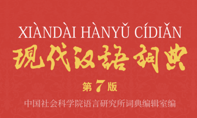 《现代汉语词典》App上线，新闻联播主播作标准音频