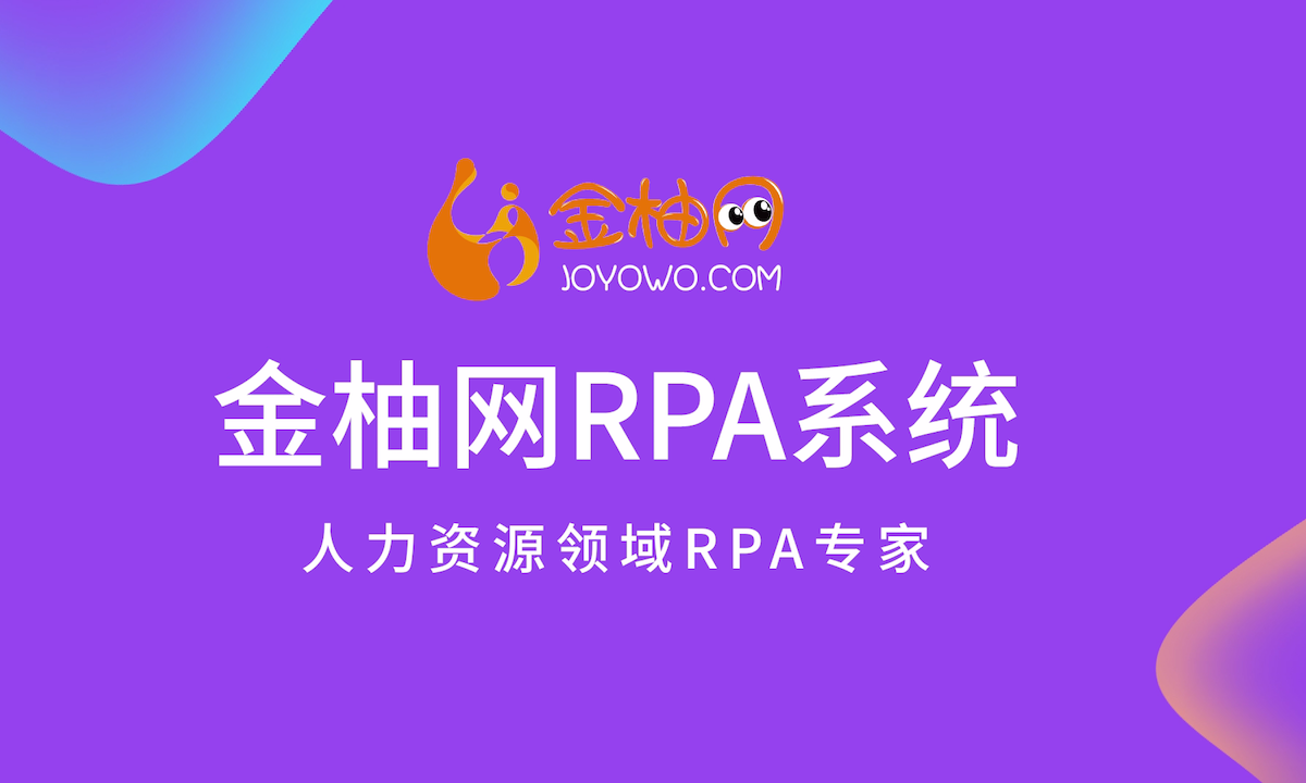 金柚网推出RPA系统，加速构建人力资源数字生态