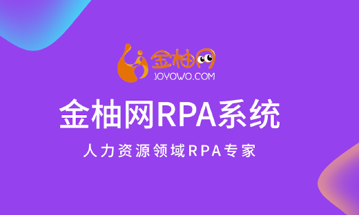 金柚网推出RPA系统，加速构建人力资源数字生态