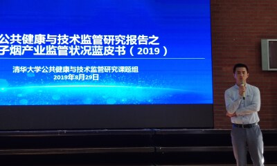 清华大学课题组发布电子烟蓝皮书：行业准入制度势在必行