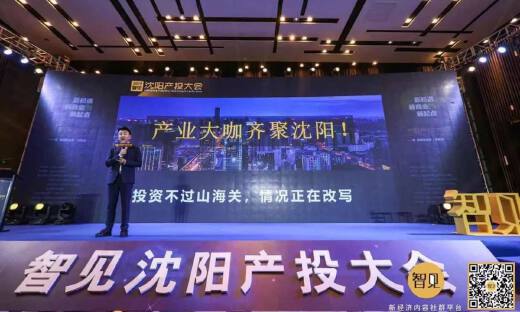 乘风破浪，未来可期——2019智见·沈阳产投大会顺利召开