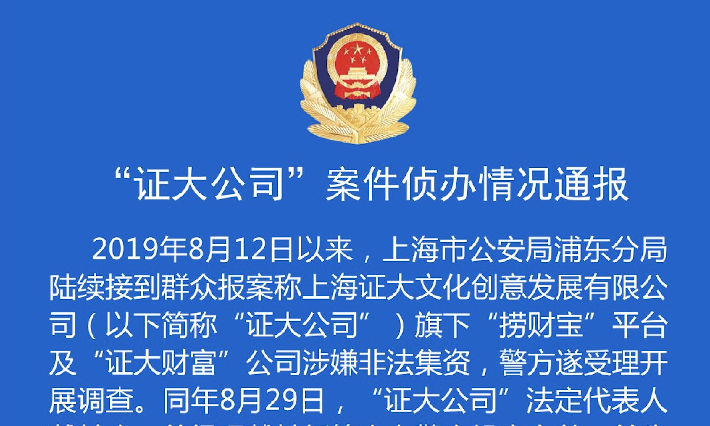 上海警方通报“证大公司”非法集资案调查进展，刑拘41名犯罪嫌疑 实控人投案自首