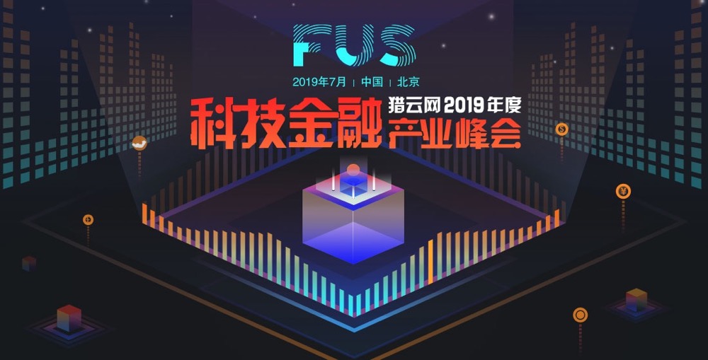FUS猎云网2019年度科技金融产业峰会