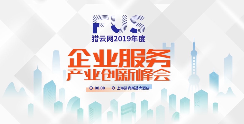 FUS猎云网2019年度企业服务产业峰会