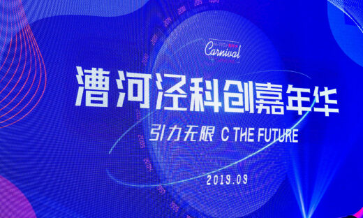 聚焦人工智能与5G前沿，2019漕河泾科创嘉年华在沪开幕