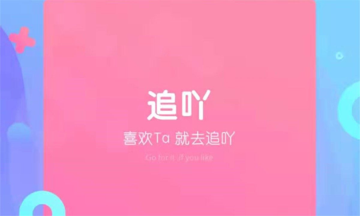 社交2019再添新军，YY上线恋爱交友APP追吖