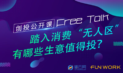 FreeTalk创投公开课第三期：踏入“消费无人区”，有哪些生意值得投？