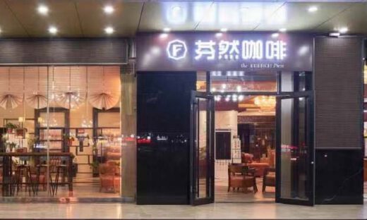 OYO酒店推咖啡新零售品牌，芬然咖啡首店落地西安