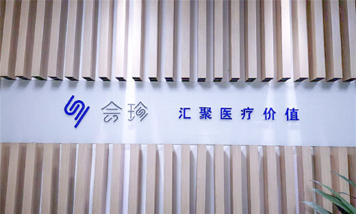 会珍：整合汇聚医疗资源，助力分级诊疗模式落地