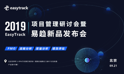 易趋（easytrack）10即将亮相，十大亮点开启项目管理服务市场“新世代”
