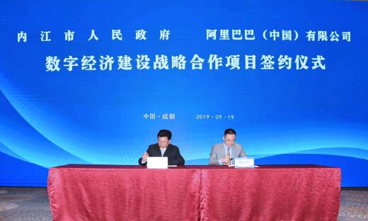 四川省内江市与阿里巴巴签署数字经济建设战略合作