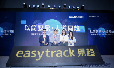 易趋（easytrack）10三箭齐发，引领项目管理市场向高阶发展