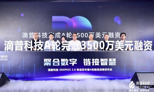 突破数字化技术领域前沿，滴普科技完成3500万美元A轮融资