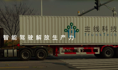 智能驾驶技术研发商主线科技完成A+轮融资