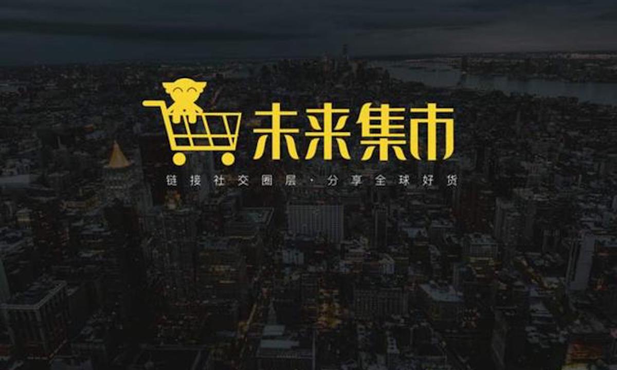 未来集市对违规问题作出回应：承认错误，积极整改