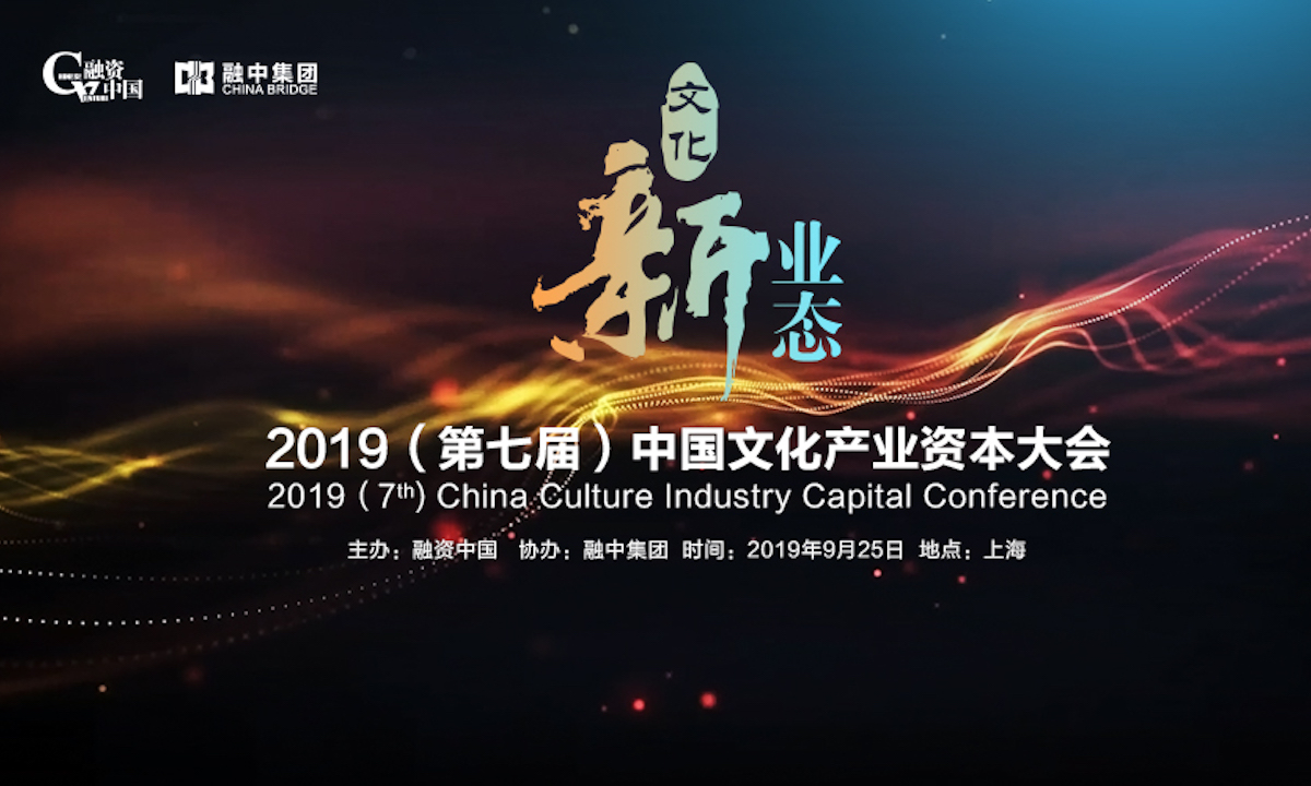 融资中国2019（第七届）中国文化产业资本大会圆满落幕