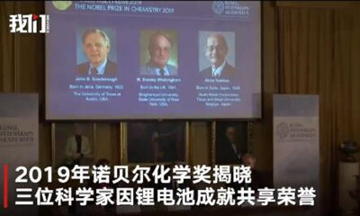 清华博士解读诺贝尔化学奖：锂电池的发明是人类科学史的一项奇迹