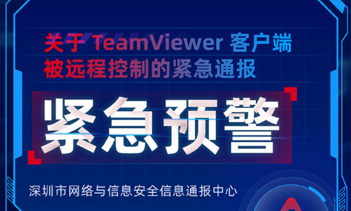 紧急！TeamViewer客户端被黑客远程控制