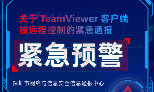 紧急！TeamViewer客户端被黑客远程控制