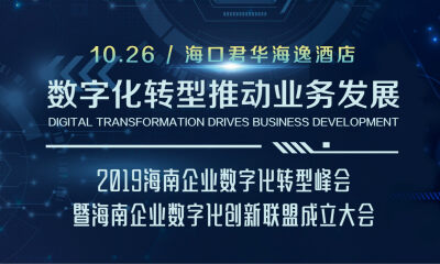数字化领先者相聚海南，哪些行业或将成为海南发展“新宠儿”