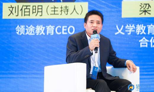 领途教育CEO刘佰明：接近教育本质还需尊重个性、激发潜能