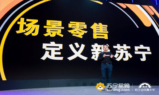 苏宁易购总裁侯恩龙：场景定义零售业未来