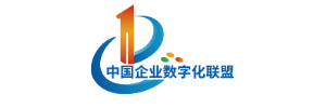 中国企业数字化联盟