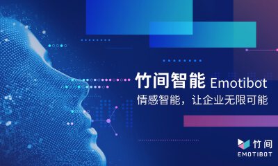 竹间智能完成4500万美元B+轮融资，打造AICC全双工全场景