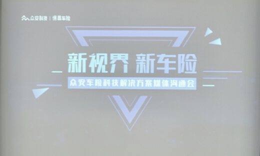 众安持续加码互联网车险全链路创新，“马上赔”2.0远程结案最快3分钟