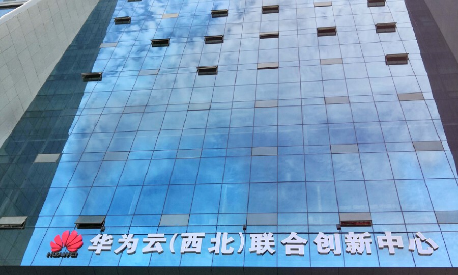 华为云（西北）联合创新中心