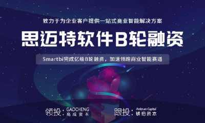 思迈特软件Smartbi完成亿级B轮融资，加速领跑商业智能赛道