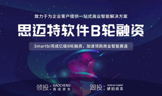 思迈特软件Smartbi完成亿级B轮融资，加速领跑商业智能赛道