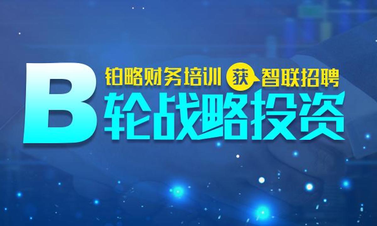 在线财务税务培训平台铂略财务培训获智联招聘B轮战略投资