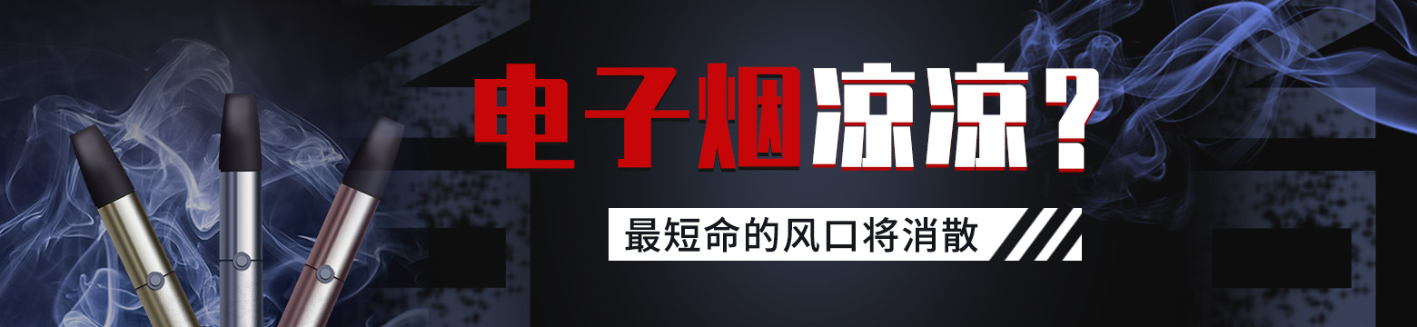 电子烟凉凉？最短命的风口将消散