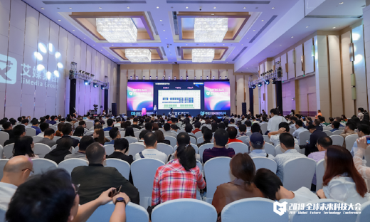 智能科技赋能新生活，2019全球未来科技大会圆满落幕