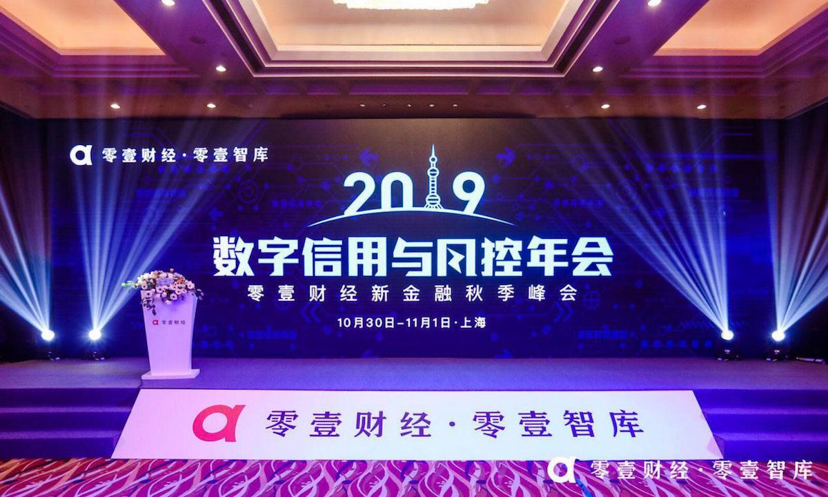 零壹财经2019数字信用与风控年会：新形势下行业的机遇与挑战