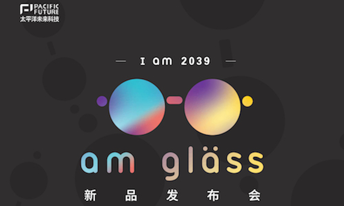 倒计时4天丨太平洋未来科技I am 2039, am glass新品AR眼镜发布会议程公布！