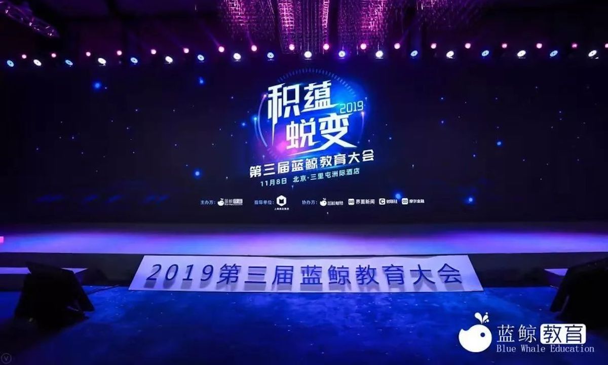 第三届蓝鲸教育大会成功举办，深度解析2019教育行业“积蕴·蜕变”